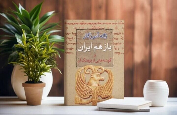 کتاب ژاله آموزگار درباره ایران در کمتر از یک ماه به چاپ دوم رسید